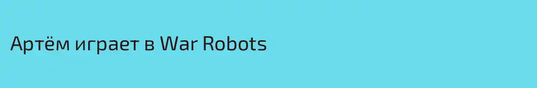 Артём играет в War Robots 